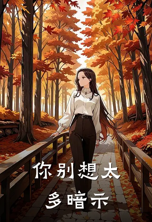 你别想太多暗示