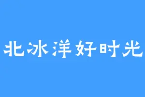 北冰洋好时光