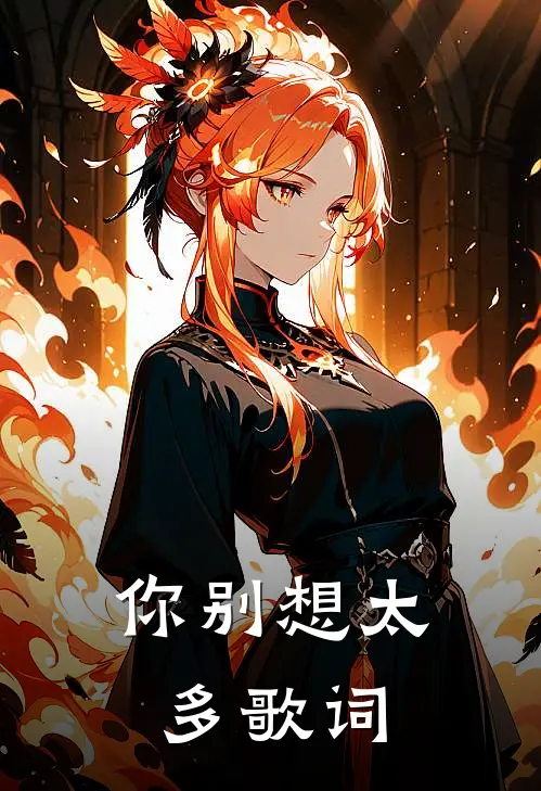 你别想太多歌词