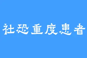 社恐重度患者