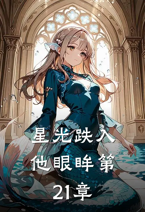 星光跌入他眼眸第21章