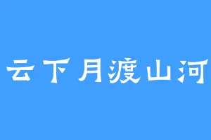 云下月渡山河