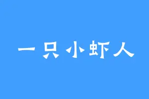 一只小虾人