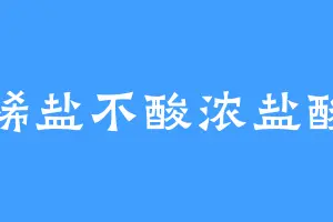 稀盐不酸浓盐酸
