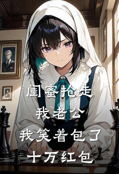 闺蜜抢走我老公，我笑着包了十万红包