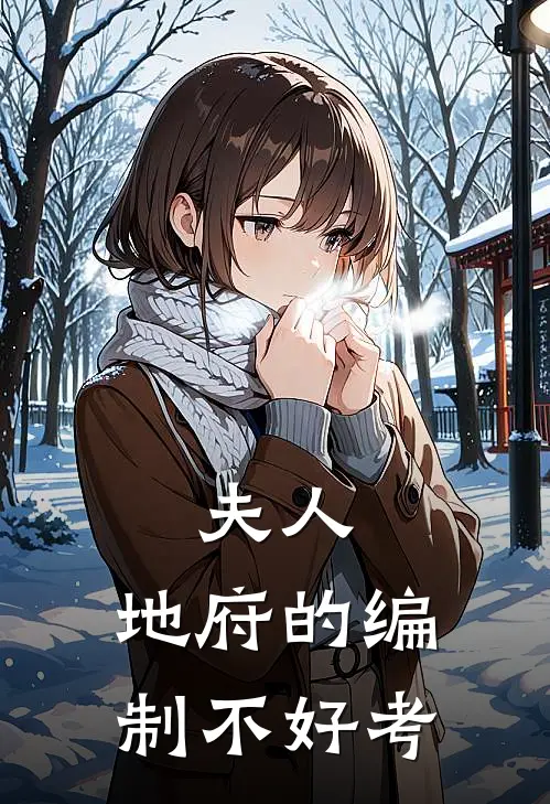 夫人，地府的编制不好考(沈珏胡梨)完结版小说推荐_最新完结小说推荐夫人，地府的编制不好考沈珏胡梨