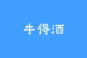 牛得酒