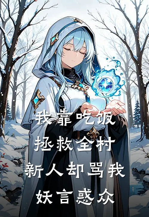 我靠吃饭拯救全村，新人却骂我妖言惑众