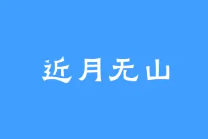 近月无山