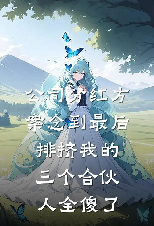 公司分红方案念到最后，排挤我的三个合伙人全傻了