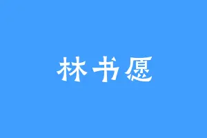 林书愿