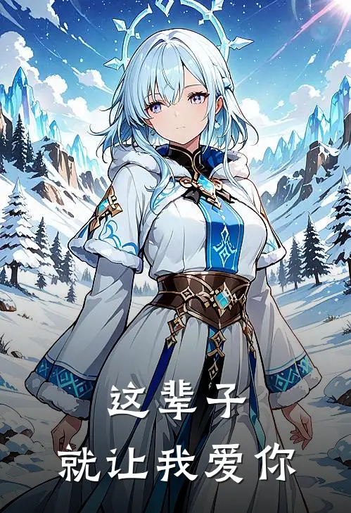 这辈子，就让我爱你(夏繁星欧御琛)最新小说_免费阅读完整版小说这辈子，就让我爱你(夏繁星欧御琛)