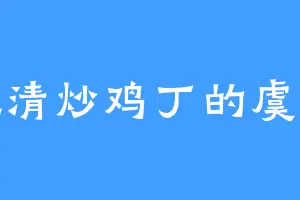 爱吃清炒鸡丁的虞桑道