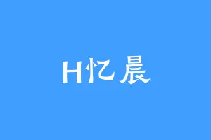 H忆晨