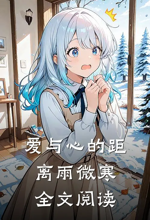 爱与心的距离雨微寒全文阅读