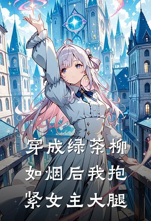 穿成绿茶柳如烟后我抱紧女主大腿