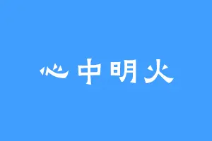 心中明火