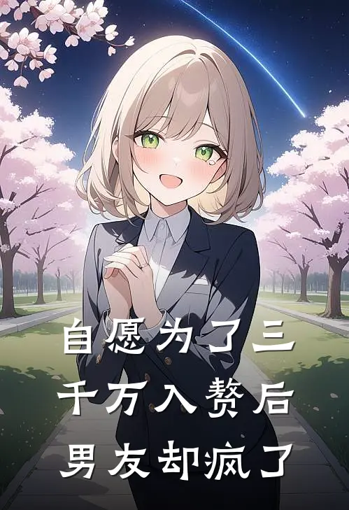 自愿为了三千万入赘后，男友却疯了