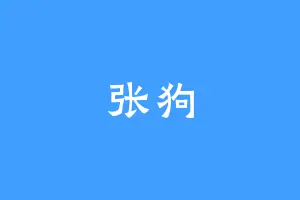 张狗