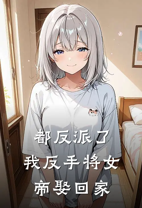 都反派了，我反手将女帝娶回家