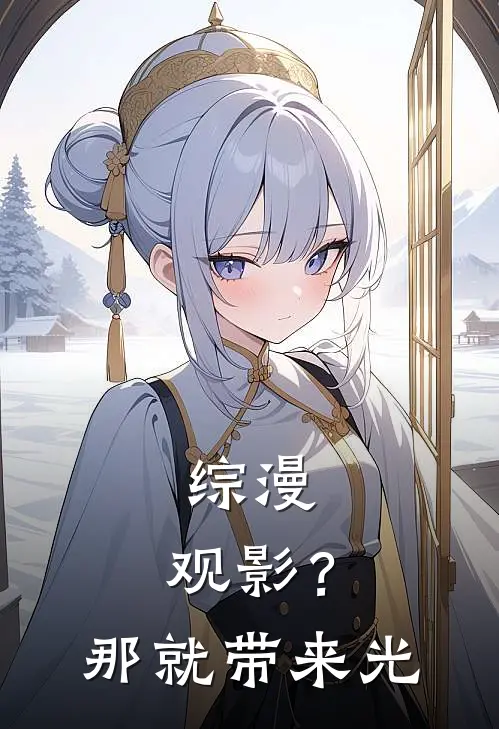 综漫：观影？那就带来光