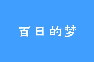 百日的梦