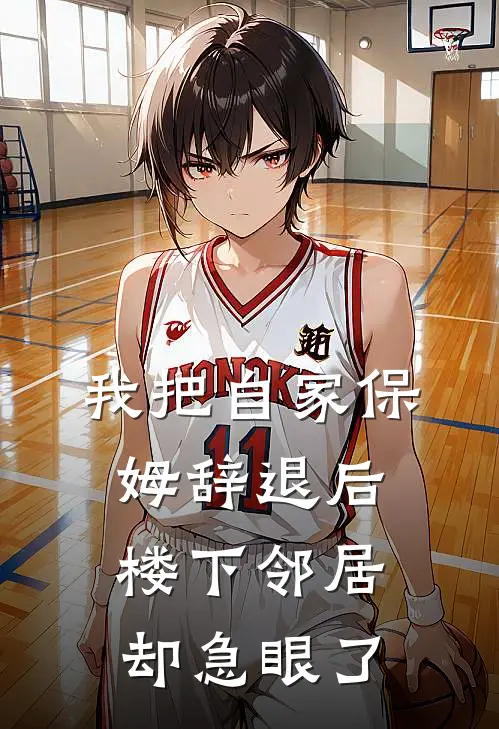 我把自家保姆辞退后，楼下邻居却急眼了