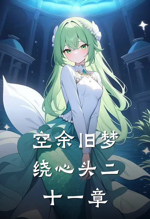 空余旧梦绕心头二十一章