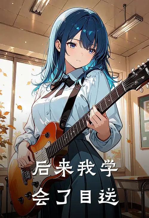 后来我学会了目送(许南鸢司墨珩)最新好看小说_最新章节列表后来我学会了目送(许南鸢司墨珩)