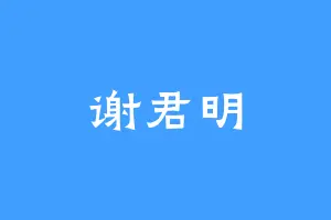 谢君明