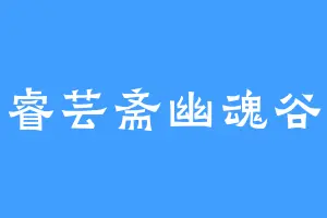 睿芸斋幽魂谷