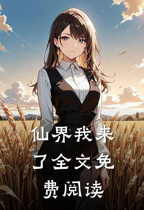 仙界我来了全文免费阅读