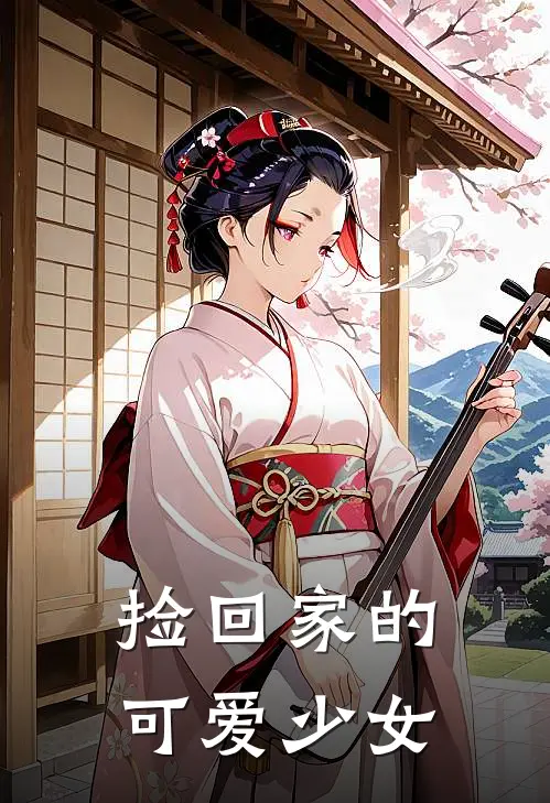 捡回家的可爱少女(陆渊苏瑶)完结小说_小说完整版免费阅读捡回家的可爱少女陆渊苏瑶