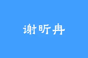 谢昕冉