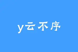 y云不序