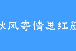 秋风寄情思红颜