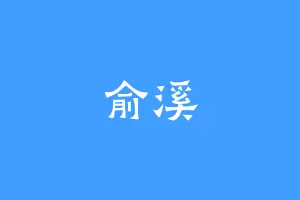 俞溪