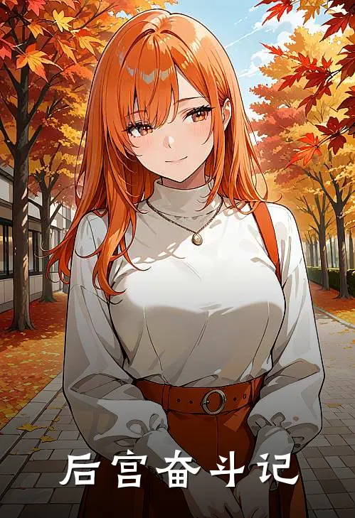 后宫奋斗记(曲簌碧霞)完本小说_免费阅读无弹窗后宫奋斗记曲簌碧霞