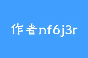 作者nf6j3r