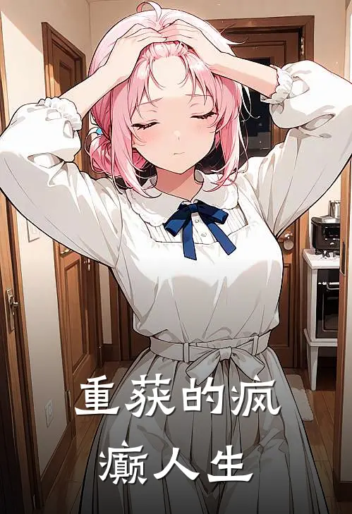 重获的疯癫人生