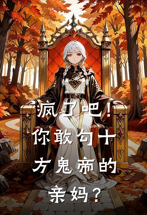 疯了吧！你敢勾十方鬼帝的亲妈？