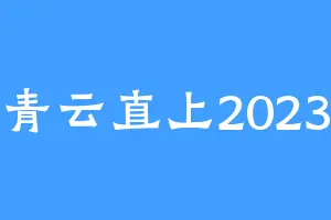 青云直上2023