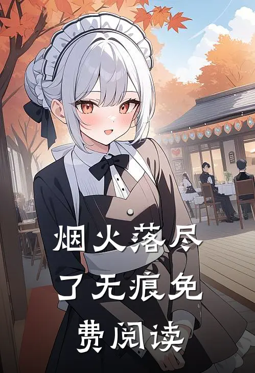 烟火落尽了无痕免费阅读