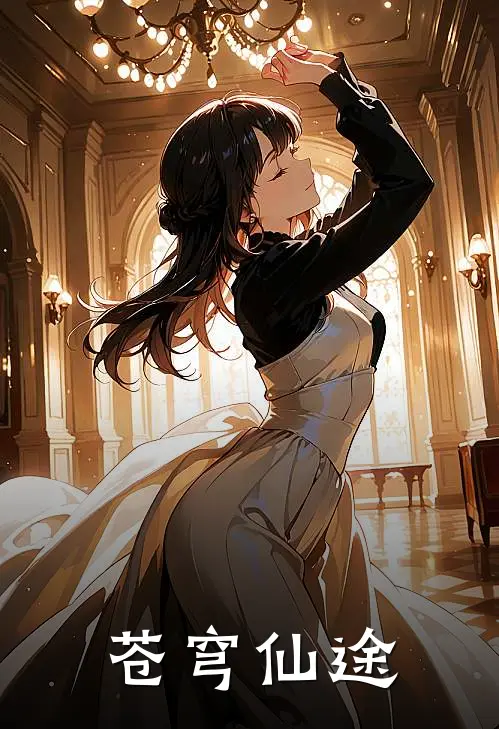 《苍穹仙途》林辰苏羽已完结小说_苍穹仙途(林辰苏羽)全文免费阅读无弹窗大结局