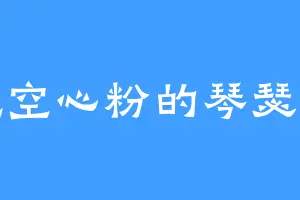 爱吃空心粉的琴瑟和鸣