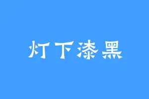灯下漆黑