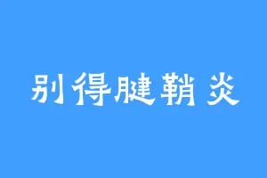 别得腱鞘炎