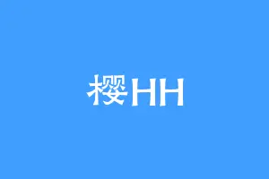 樱HH