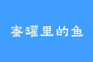 蜜罐里的鱼
