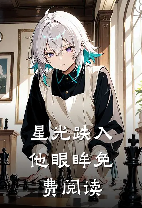 星光跌入他眼眸免费阅读